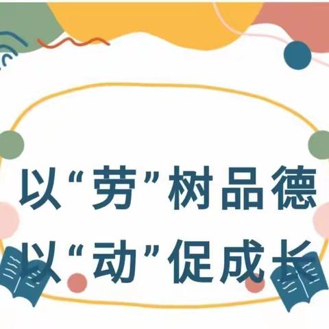 以 “劳” 树品德，以 “动” 促成长——石门寨小学三、四年级劳动技能大赛