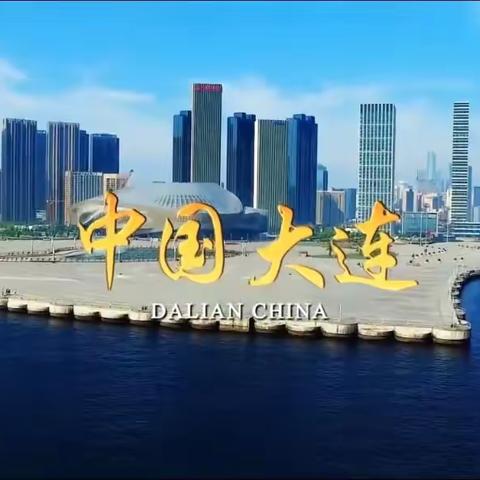 大连纪录片