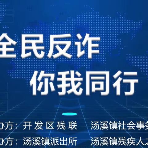 “全民反诈，你我同行”一一为残疾人创造一个更安全的社区环境