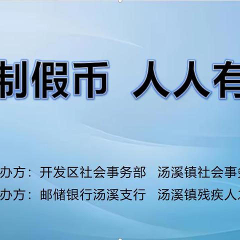 抵制假币 人人有责——全国助残日邮储银行汤溪支行向残疾人传技艺