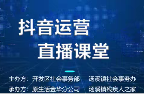 汤溪镇残疾人之家 一抖音运营直播课堂