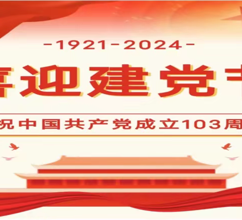 喜迎建党节：开展“迎七一、颂党恩”的活动