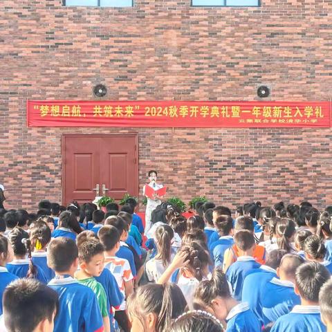 梦想启航，共筑未来 —— 云集联合学校清华小学2024年秋开学典礼暨一年级新生入学仪式