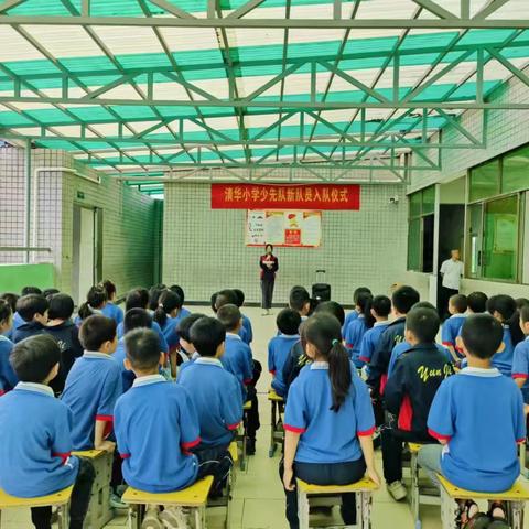 喜迎建队日，争做好队员——云集联合学校清华小学2024年下学期少先队入队仪式