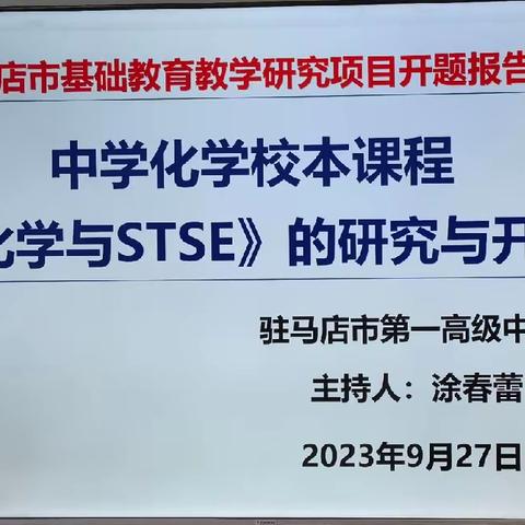 课题研究 | 驻马店市基础教育教学研究项目召开课题开题报告会