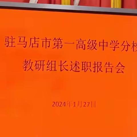 驻马店市第一高级中学分校2023-2024学年上期教研组长述职报告会