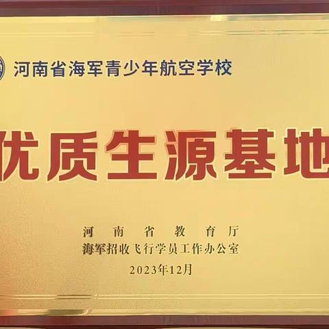 喜报：驻马店市第一高级中学分校被授予“河南省海军青少年航空学校优质生源基地”称号