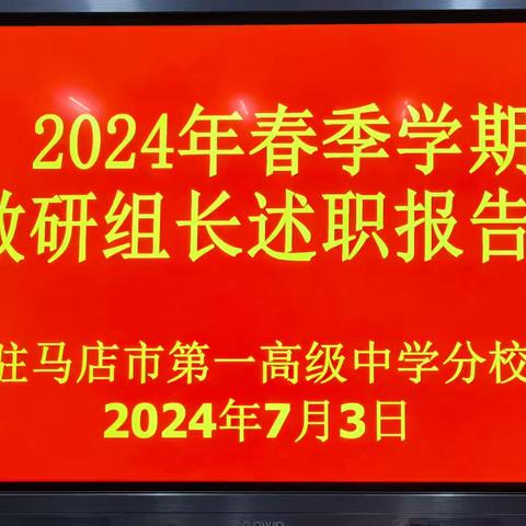 凝心聚力抓教研，提质增效促发展——驻马店市第一高级中学分校2024年春期教研组长述职报告会