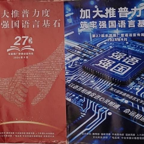 加大推普力度    筑牢强国语言基石——驻马店市第一高级中学分校2024年开展第27届全国推广普通话宣传周活动