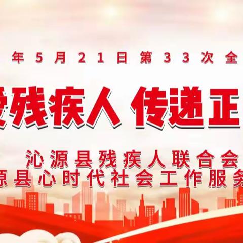 扶残助残新风尚  真情服务暖人心——沁源县“第33次全国助残日”志愿服务活动纪实