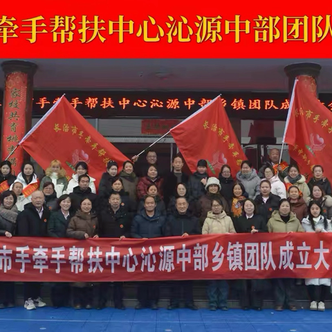 长治市手牵手帮扶中心沁源中部乡镇团队成立大会圆满举办