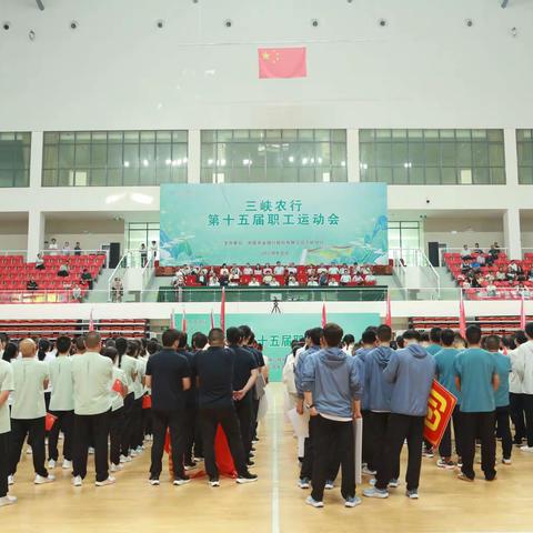 活力农行·激情飞扬—三峡分行成功举办第十五届职工运动会