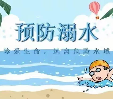 《 珍爱生命 预防溺水》——九华镇营防幼儿园防溺水安全篇