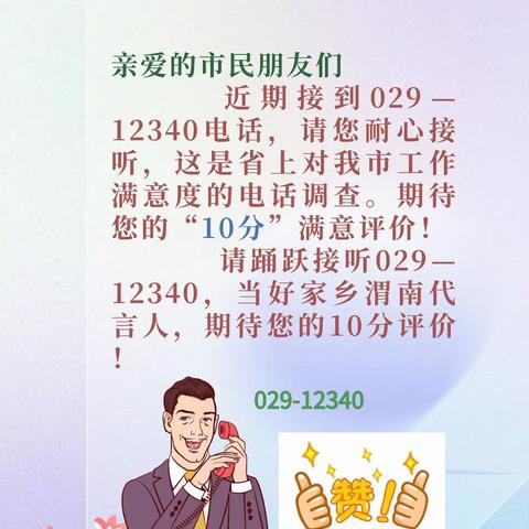 “亲爱的市民朋友们，近期接到029—12340电话，请您耐心接听，这是省上对我市工作满意度的电话调查。期待您的“10分”满意评价！”