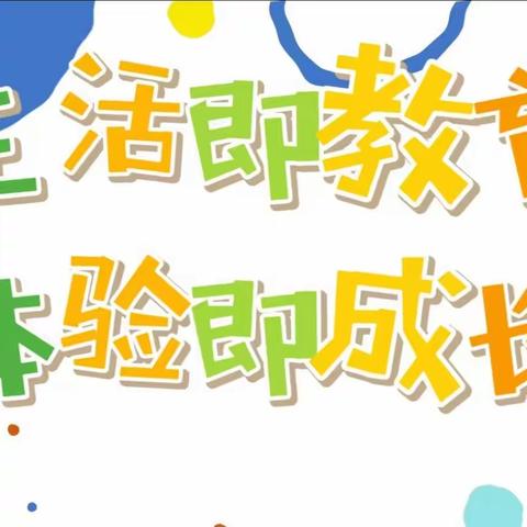 [强镇筑基]生活即教育，体验即成长——黄河新苑社区幼儿园社会实践活动之走进超市