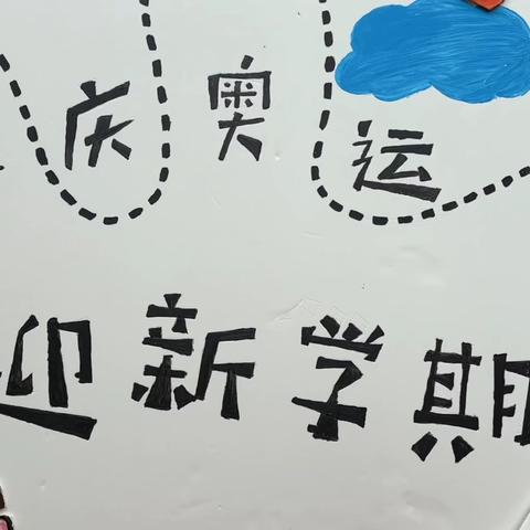 “萌娃庆奥运，喜迎新学期”文博幼儿园开学典礼💖