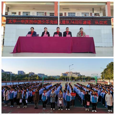 争当新时代好队员——太平一中庆祝中国少年先锋队建队74周年暨建队仪式