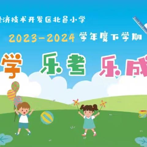 乐学•乐考•乐成长——北邑小学乐考进行时