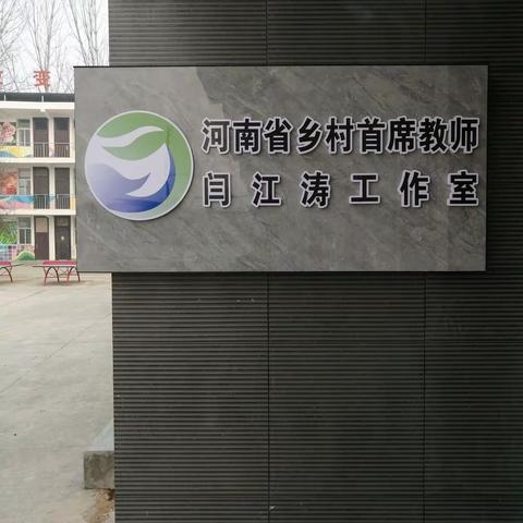 搭建教研平台  温暖乡村教育——河南省乡村首席教师闫江涛工作室工作纪实