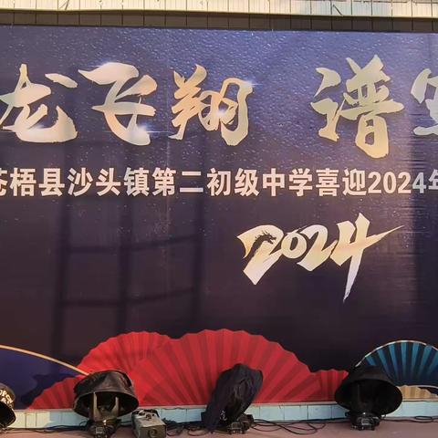 乘龙飞翔，谱写辉煌——沙头二中元旦晚会