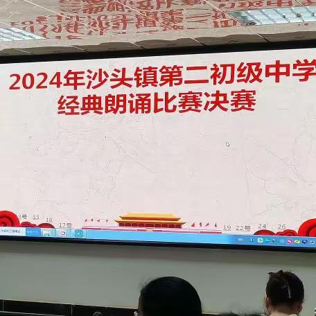 寻文化之根，诵经典之美——沙头二中举行2024年经典朗诵比赛决赛