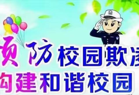 预防校园欺凌 守护成长净土——店头镇逸夫小学  预防校园欺凌主题班会活动