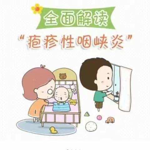 新都幼儿园健康宣传 —预防疱疹性咽峡炎