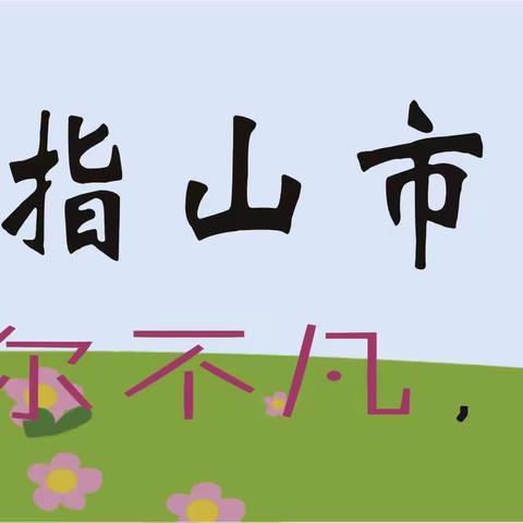 检查促发展，调研促成长——2024年春季开学义务教育课程设置专项检查及教师培训需求调研工作