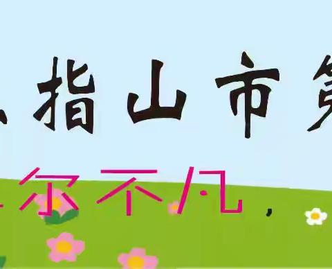 强化警示教育，守住廉洁底线——五指山市第一小学开展警示教育活动纪实