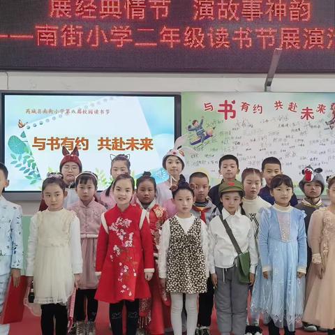 “与书有约，共赴未来”——南街小学第八届读书节之二年级讲故事比赛