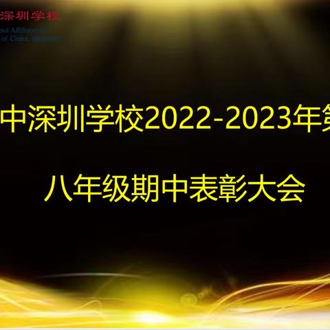 不负朝夕，展望未来——2022-2023年第二学期八年级期中表彰大会