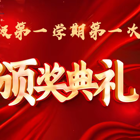 中流奋楫，长歌前行——2023-2024年第一学期九年级期中考试表彰总结大会