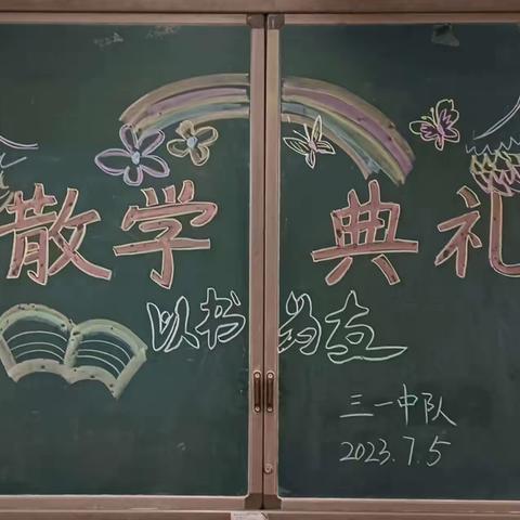 【清廉学校建设年•德育活动】——“盛夏散学礼，平安迎暑假”郭岗小学三一班散学典礼