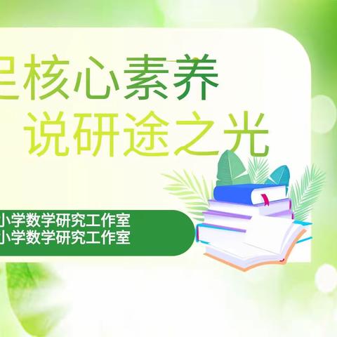 同学同研 共学共长 ——靳凡玮校长研修工作室研修活动纪实