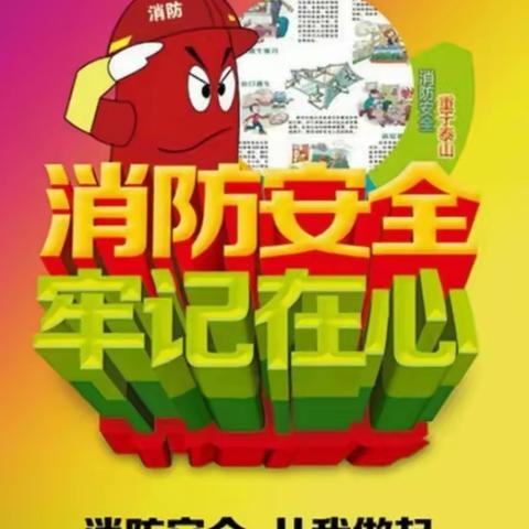 冬季防火安全教育 生命重于泰山✊✊——文汇街道王营幼儿园（用电、用火、用气、用煤安全）