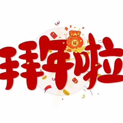 温馨提示：春节饮食“九大准则”，让孩子健康过大年！——文汇街道王营幼儿园