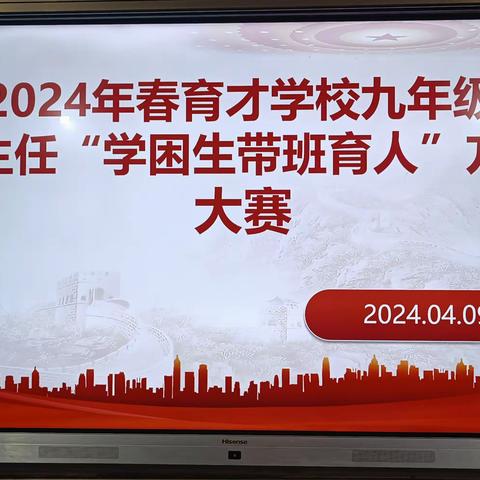 爱与责任并行————九年级举行班主任“学困生带班育人”方略大赛