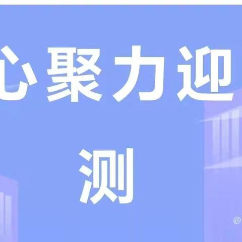 科学、规范、用心、细心———2024年国家义务教育质量监测工作圆满完成