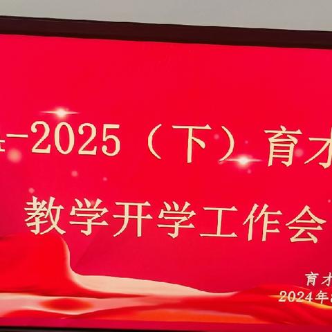 凝心聚力 共启新程——育才学校初中部2024学年第一学期教学开学工作会议