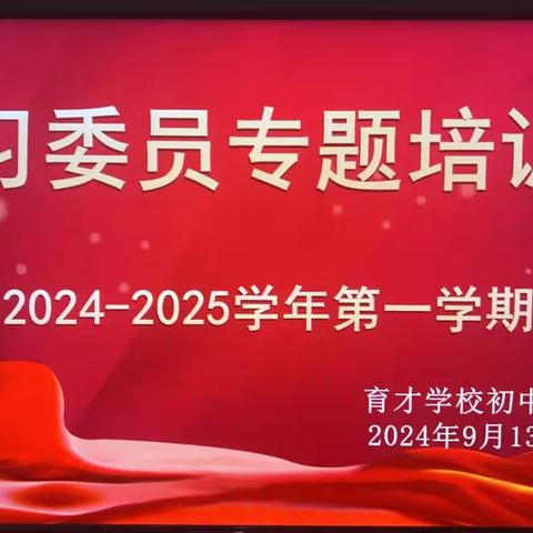 培养得力干将 助力学校管理——育才学校初中部举行各班学习委员培训会