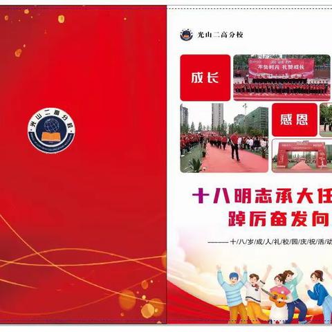 十八明志承大任，踔厉奋发向未来——光山二高分校2022级学生成人礼活动