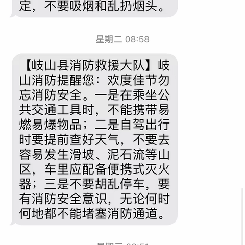 岐山大队利用手机短信助力“双节”期间消防安全宣传工作