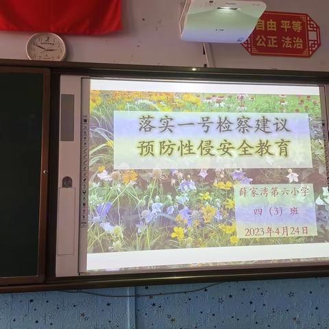 [创建四型校园]一一薛家湾第六小学落实"一号检察建议"主题班会