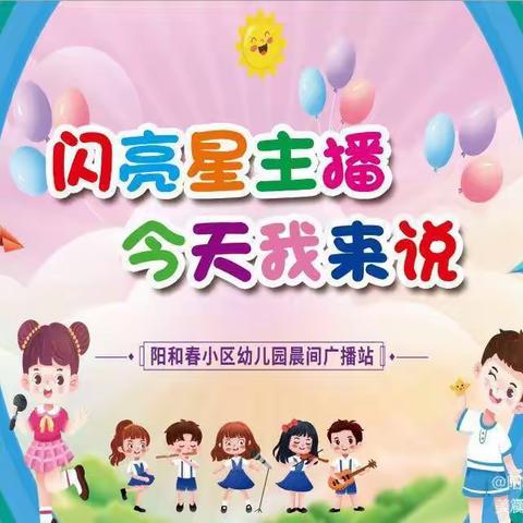 【闪亮星主播，今天我来说】阳和春小区幼儿园晨间小广播（五）