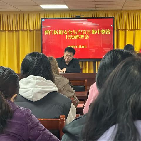 曹门街道办事处 安全生产“百日行动”部署会