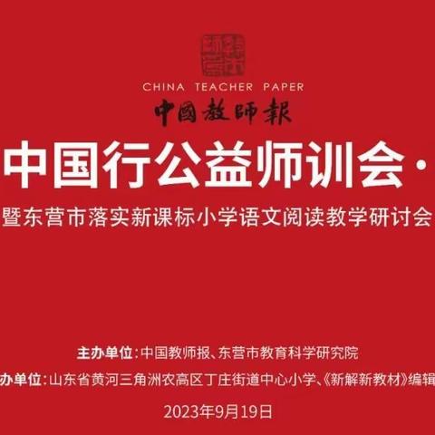 落实新课标，聚焦小学语文阅读教学----孟津区第二实验小学语文教师参与“公益师训会”活动