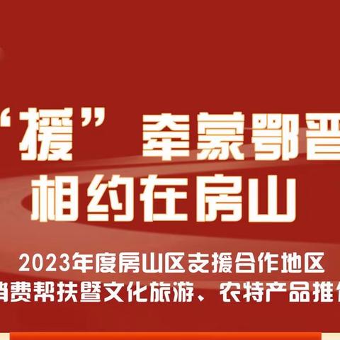 沁县参加北京市房山区支援合作地区消费帮扶活动（系列活动二）