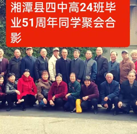 湘潭县四中高24班毕业51周年同学聚会