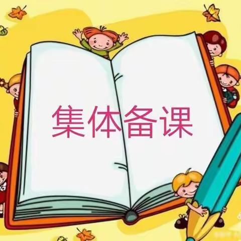 “聚”集体智慧，“备”精彩活动——永安中心幼儿园期初集体备课活动纪实