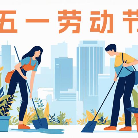 永安中心园五一假期通知